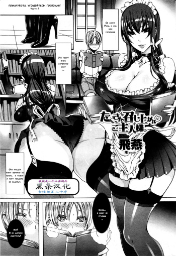 [Fei] Takusan Meshiagare Goshujin-sama Ch. 1-9 [Russian] {Dark_Ghost} cover