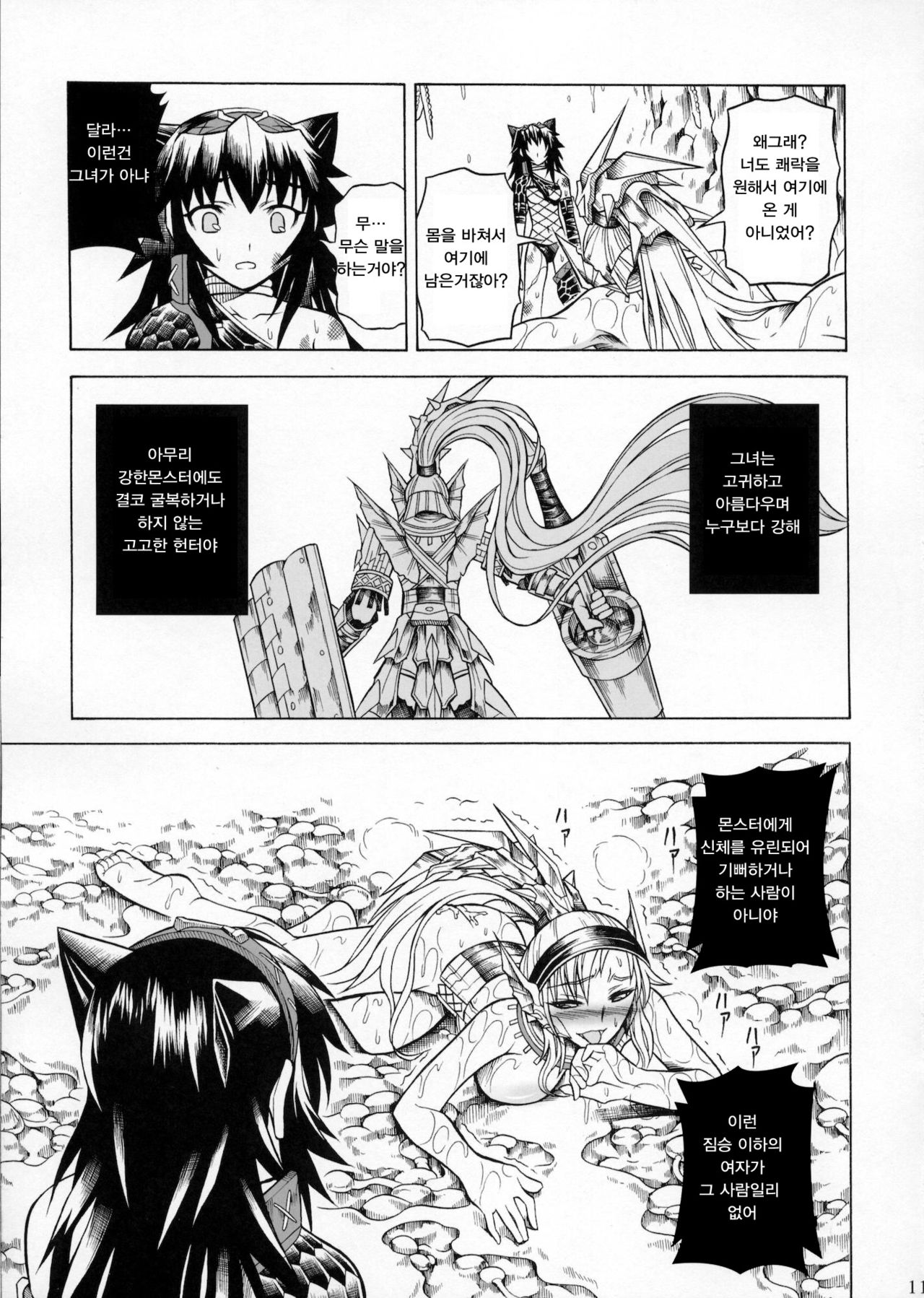 Solo Hunter no Seitai 2 The second part | 솔로헌터의 생태2 THE SECOND PART page 11 full