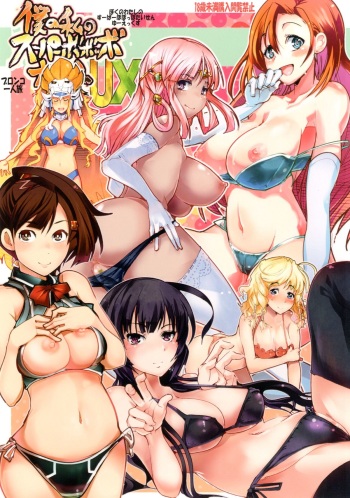 (C84) [Bronco Hitoritabi (Uchi-Uchi Keyaki, Nakamura Kanko, Hiyoshi Hana)] Boku no Watashi no Super Bobobbo Taisen UX  (Super Robot Wars) cover