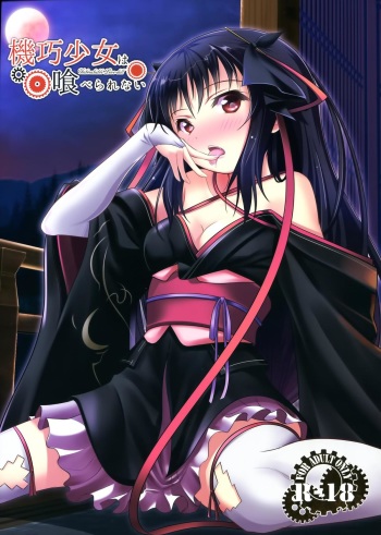(C85) [P! (Kurukuru, Kusugano)] Kikou Shoujo wa Taberarenai -Unbreakable Love-Doll- (Kikou Shoujo wa Kizutsukanai) cover