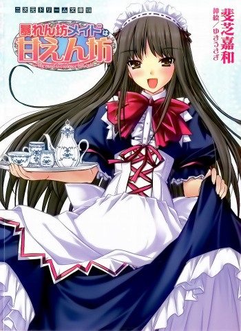 [Ishiba Yoshikazu, Yukiusagi] Abarenbou Maid wa Amaenbou - My maid is violence but cute. cover