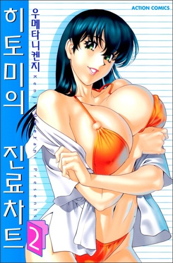 [Kenji Umetani] Hitomi no Karte 2 [Korean] cover