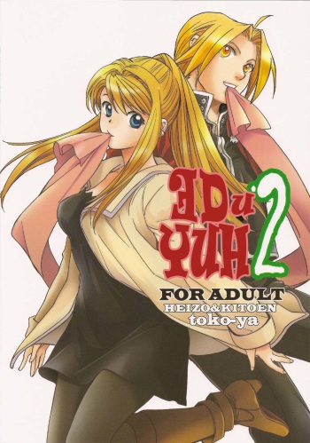 (COMIC1☆4) [Toko-ya (HEIZO, Kitoen)] ED x WIN 2 | Эд и Уин 2 (Fullmetal Alchemist) [Russian] [Nik, Leri] cover