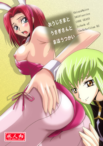 [Shioya (Shioya Maico)] Oujisama to Usagisan to Mahoutsukai (CODE GEASS: Lelouch of the Rebellion) [Digital] cover