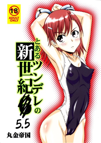 (C77) [Marukane Teikoku (Aim)] Tsundere Shinseiki 5.5 (Toaru Kagaku no Railgun) cover