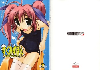 (C64) [KAMINENDO.CORPORATION (Akazawa RED)] Sukumizubon ～ Hihou Densetsu ～ (Comic Party) cover