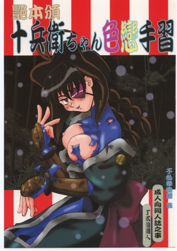 (C56) [T2 Unit, Mad Mac (Franken N, T-Factory)] Tsuya Hon han Jubei-chan Irokoi te Shuu (Jubei-chan) cover