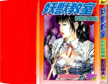 [Maeda Toshio] Youjuu Kyoushitsu 1 - Youjuu Shinryaku hen (Kyun Comics) cover