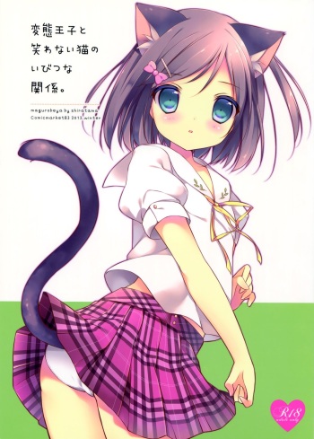 (C83) [Maguro Beya (Shiratama)] Hentai Ouji to Warawanai Neko no Ibitsu na Kankei. (Hentai Ouji to Warawanai Neko) cover