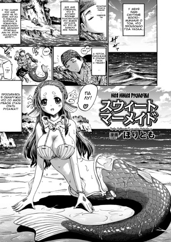 [Horitomo] Sweet Mermaid (Bessatsu Comic Unreal Monster Musume Paradise Vol. 3) [Russian] [Nightwarden13] [Digital] cover