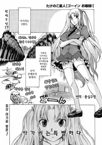 [Takenoko Seijin] Going Ojousama! (COMIC Megastore 2009-06) [Korean] cover