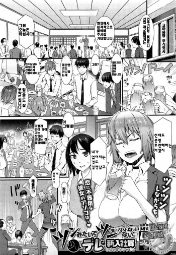 [Musashimaru] Tsunmitai Tsundenai Sukoshi Derena Shinnyuu Shain (COMIC HOTMiLK 2012-10) [Korean] cover