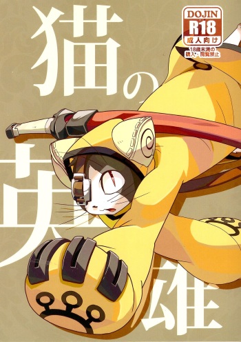 (Fur-st 2) [Harugoya (Harusuke)] Neko no Eiyuu (BLAZBLUE) [English] [Nanajana] cover