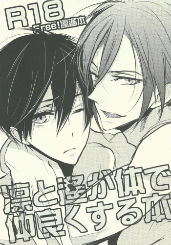 [Ibe (inose)] Rin to Haruka ga karada de nakayoku suru hon (Free!) cover