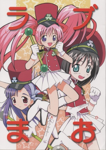 (C62) [Anorak Post (Akiyoshi Yoshiaki)] Love Mao (Ground Defense Force Mao-chan) cover