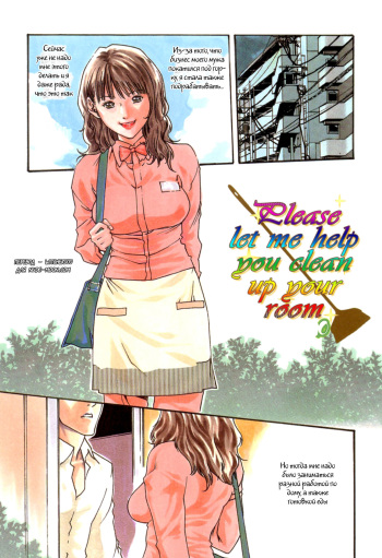[Haruki] Oheya no o Souji Itashimasu. | Please let me Help You Clean up your Room (Onee-san Fechi) [Russian] [Witcher000] cover