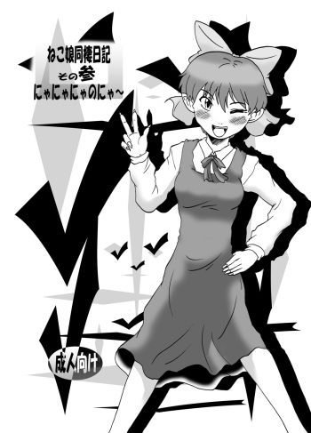 [Eruapo Gundan (Kurabayashi)] Neko Musume Dousei Nikki Sono San (Gegege no Kitarou) [Digital] cover