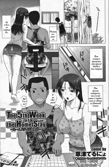 [Kusatsu Terunyo] The 5th Week of Homestay (COMIC Purumelo 2012-06) [Russian] {Witcher000} cover