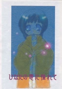 Hinata no Mado ni Akogarete