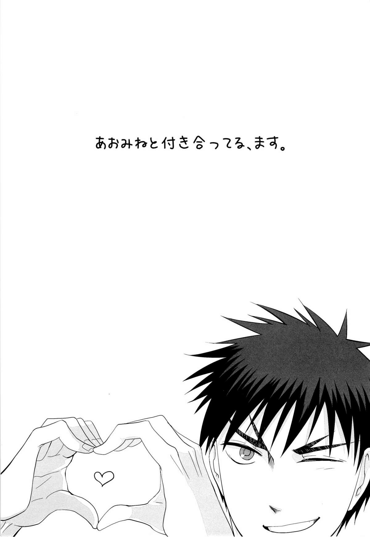 あおみねと付き合ってる、ます。 page 3 full