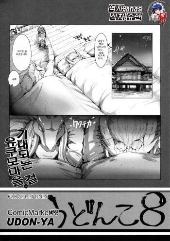 (C78) [UDON-YA (Kizuki Aruchu, ZAN)] Udonko Vol. 8 (Monster Hunter) [Korean] [Project H] cover
