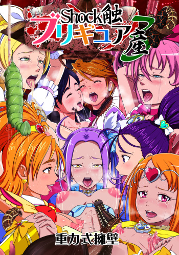 [Juuryoku Shiki Youheki (Dam)] Shock Shoku Burigyua San (Pretty Cure, Suite Precure♪) [Digital] cover