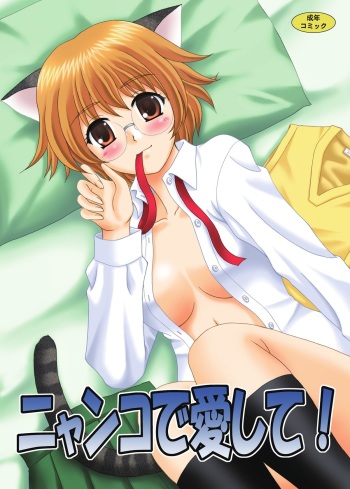 [YASRIN-DO (Yasu Rintarou)] Nyanko de Aishite! (ToHeart2) [Digital] cover