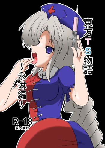 [Ameshoo (Mikaduki Neko)] Touhou TS monogatari  ~ Eirin-hen ~ (Touhou Project) cover