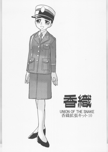 (CR35) [UNION OF THE SNAKE (Shinda Mane)] Kaori Kakuchou Kit 10 cover