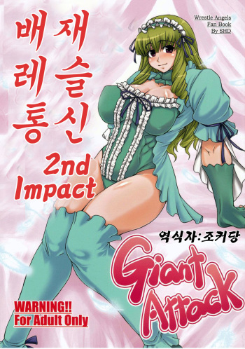 (C76) [SHD (Buchou Chinke, Hiromi)] Haijo Wrestle Tsuushin 2nd Impact Giant Attack (Wrestle Angels) [Korean] cover