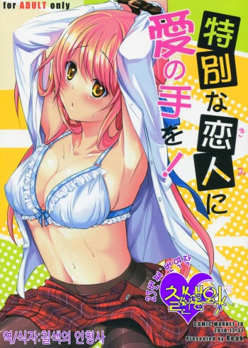 (C79) [Reak (TAKTO)] Tokubetsu na Kimi ni Ai no te wo! [Korean] cover