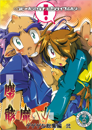 [Sau Sama (Tanono)] Gegege na Soushuuhen Ni (Gegege no Kitarou) cover