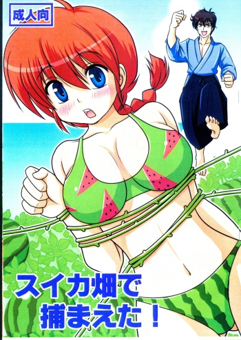 (C84) [Hoshi to Tsuki to (Shimeta Hiromitsu)] SuikaBatake de Tsukamaeta! (Ranma 1/2) [Colorized] cover