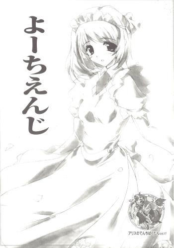 [AliceSoft]アリスのでんちばくだん Vol.17 cover
