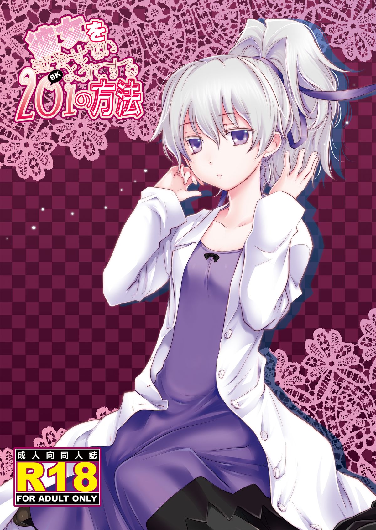 Kanojo o Nakasenai Youni Suru BK201 no Houhou page 1 full