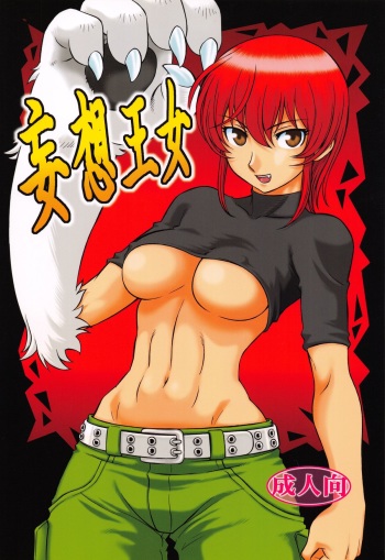 (C72) [Circle Taihei-Tengoku (Aratamaru)] Mousou Oujo (Kaibutsu Oujo / Princess Resurrection) cover