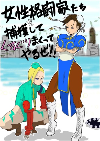 [Modae Shine!!! (Ryosuke.)] Josei Kakutou-ka-tachi o Hokaku Shite, Kusuguri Makutte Yaru ze! ! (Street Fighter) cover