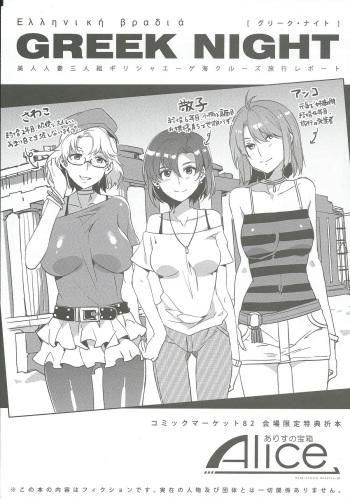 (C82) [Alice no Takarabako (Mizuryu Kei)] GREEK NIGHT cover