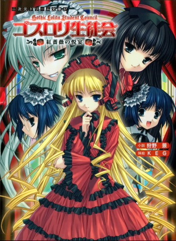 [Karino Kei × KEG] Goth-Loli Seitokai Akabara no Etsu Utage | Gothic Lolita Student Council cover