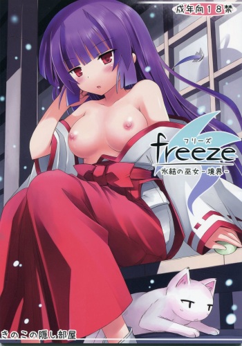 (C83) [Kinoko no Kakushi Beya (Suika)] freeze Hyouketsu no Miko -Kyoukai- cover