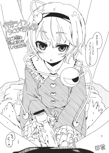 (C82) [Itou Life] Itou Life Rakugaki Bon 3 Satori-sama ni Tantan to Tekoki shite morau Hon  (Touhou Project) cover