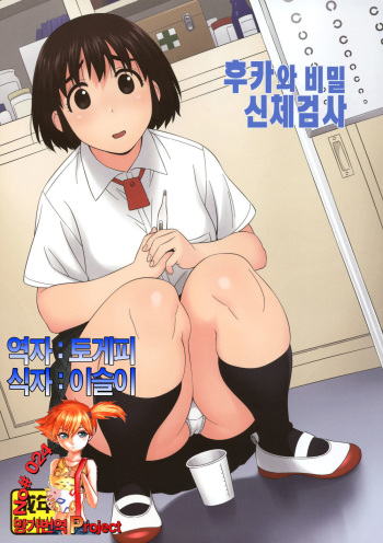 (C85) [666protect (Jingrock)] Fuuka to Himitsu no Shintai Sokutei | 후카와 비밀신체검사 (Yotsubato!) [Korean] [Team Mystic] cover