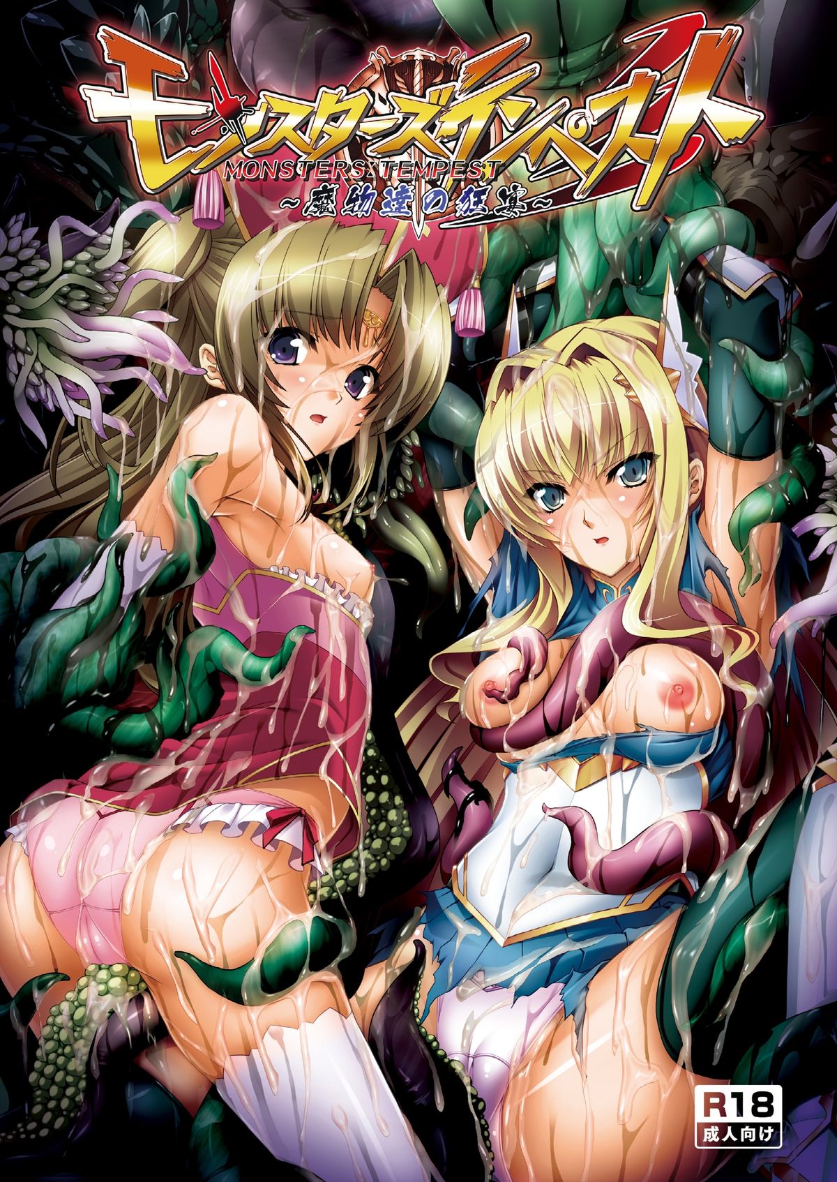 MONSTERS TEMPEST ~Mamonotachi no Kyouen~ page 1 full