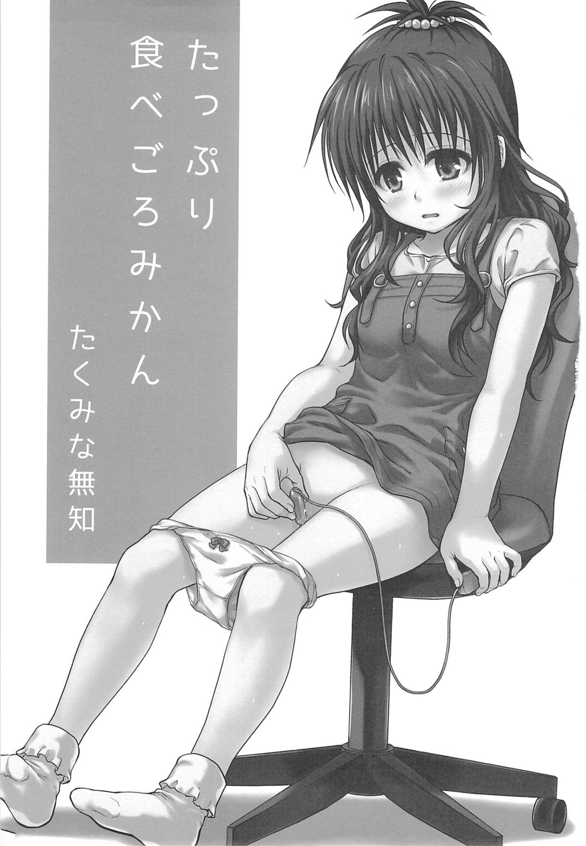 Tappuri Tabegoro Mikan page 2 full