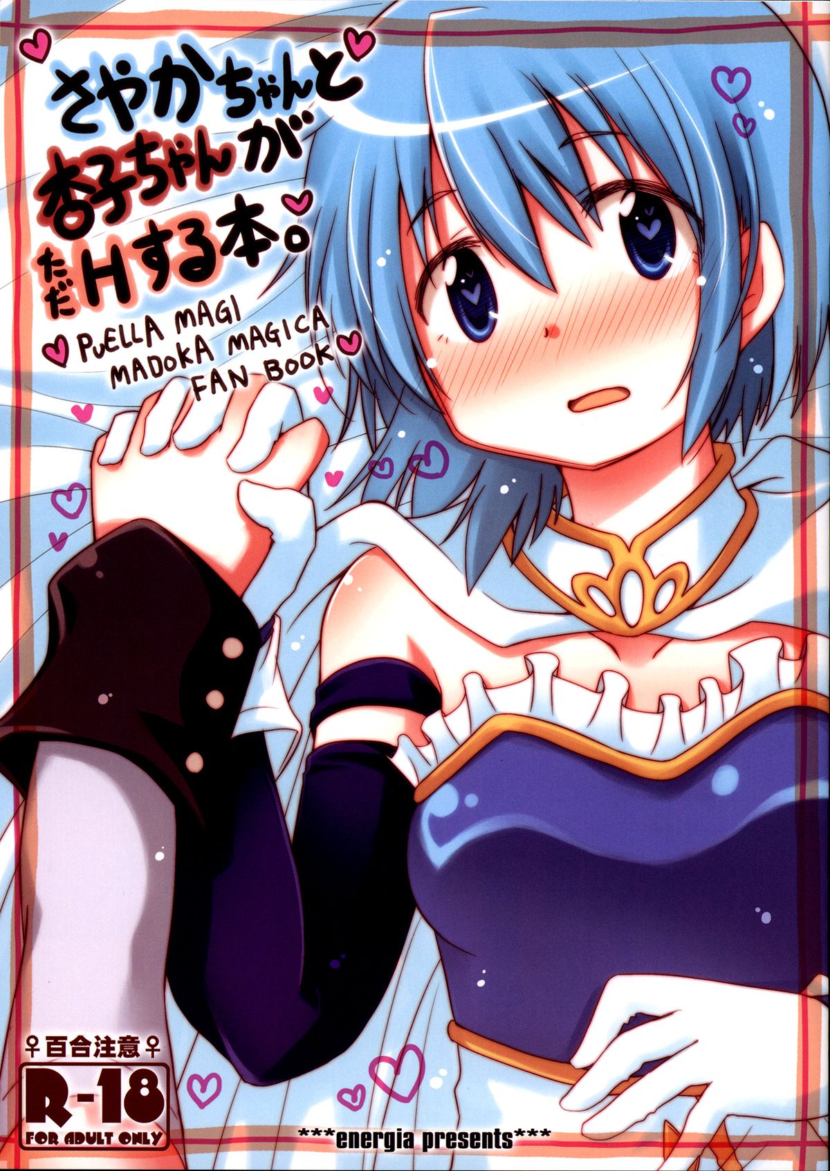 Sayaka-chan to Kyouko-chan ga Tada H suru Hon. page 1 full
