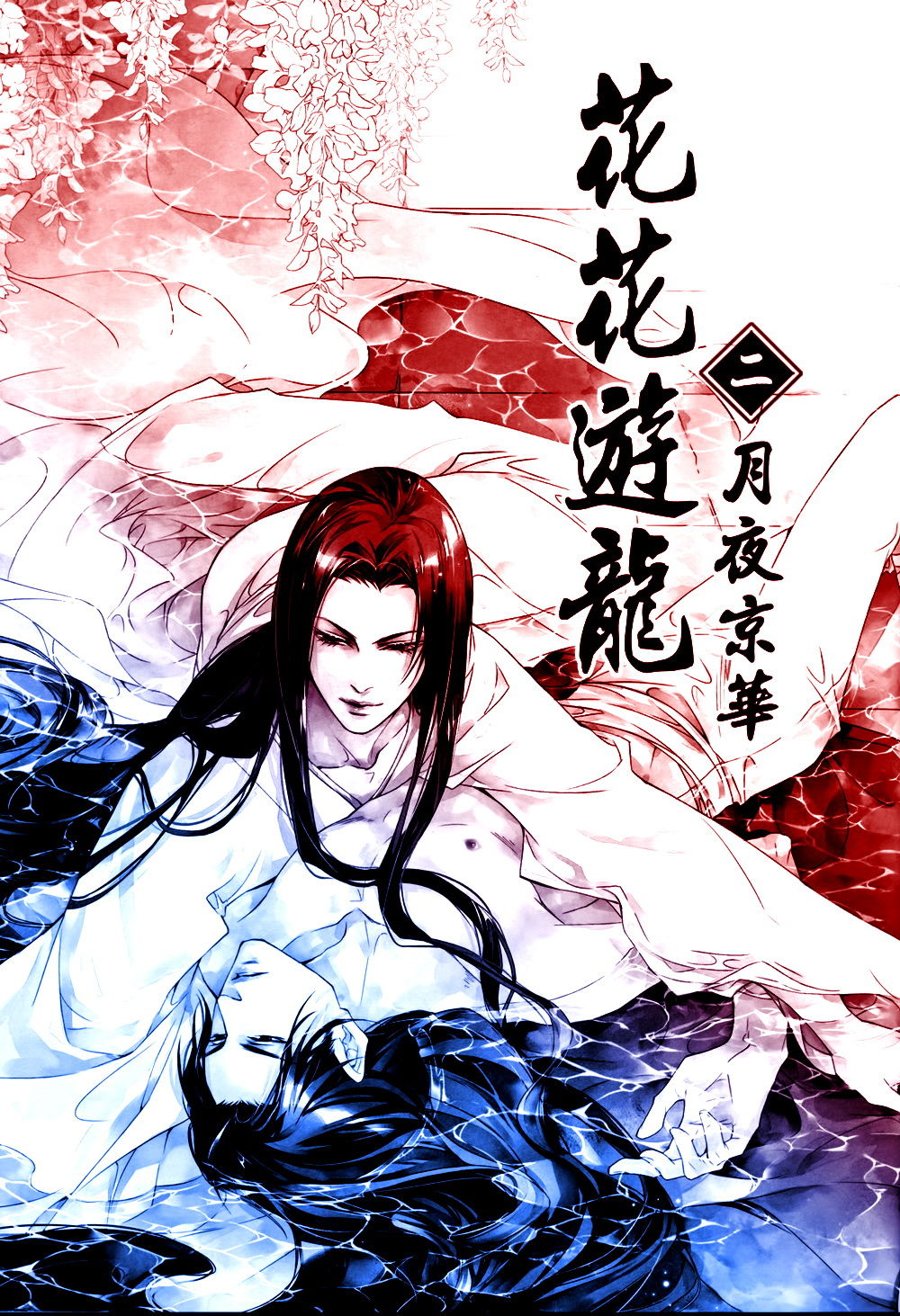 Hua Hua You Long #2 page 2 full