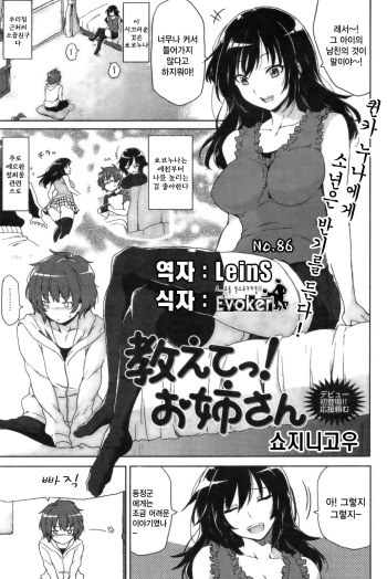 [Shouji Nigou] Oshiete! Onee-san (COMIC Kairakuten BEAST 2011-09) [Korean] [LeinS] cover