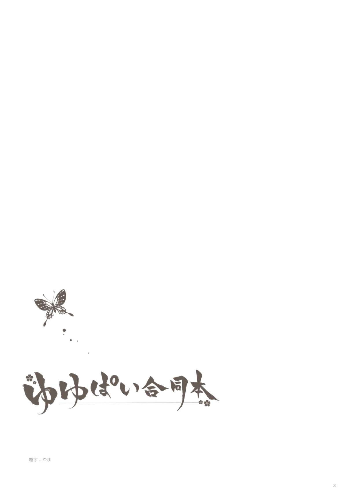 YuyuPai Goudou Bon page 2 full