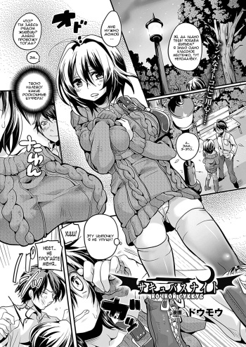 [Doumou] Succubus Night (COMIC Unreal 2012-02 Vol. 35) [Russian] [Nightwarden13] [Digital] cover