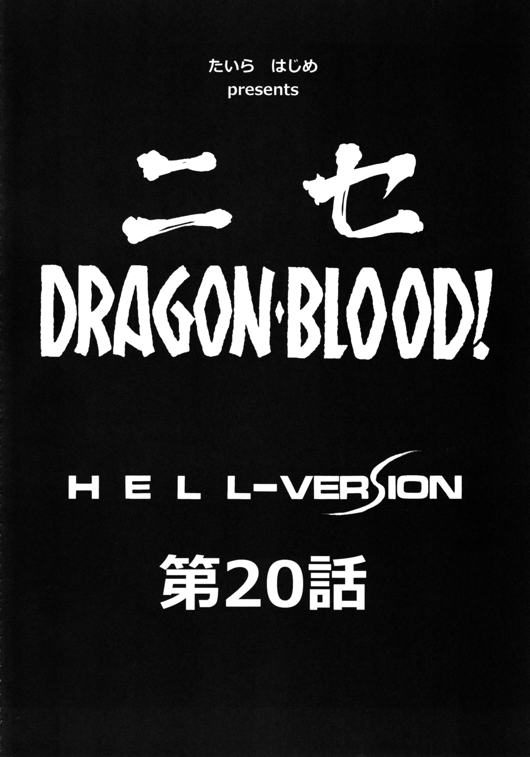 Nise Dragon Blood! 20 page 12 full